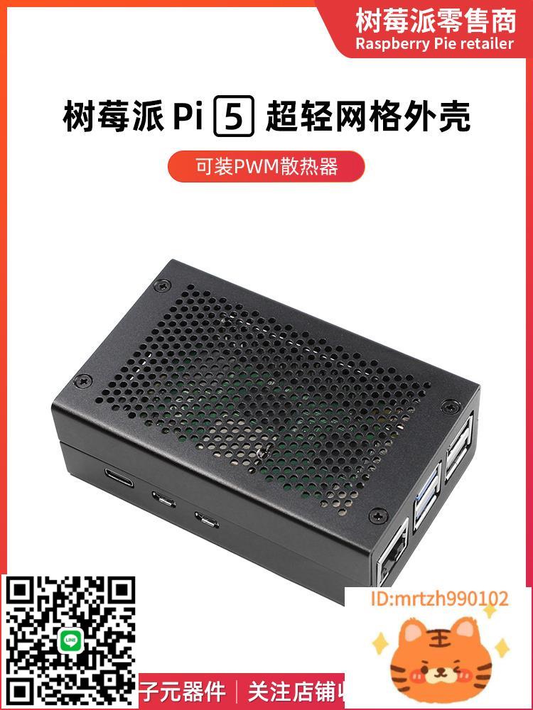 樹莓派5代 5B鋁合金散熱外殼 Raspberry Pi 5 散熱風扇保護殼盒子-杏奈生活舘