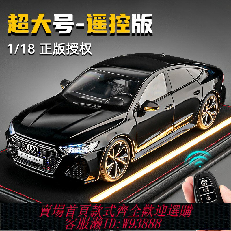 {臺灣公司貨 可打統編}正版1:18奧迪rs7汽車模型合金模擬收藏車擺件遙控玩具車男孩禮物