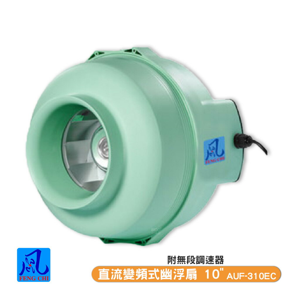 風錡 AUF-310EC 直流變頻式幽浮扇 10" 夜市攤販 地下室 排風扇 通風 抽風機 排氣 鼓風機 大風量