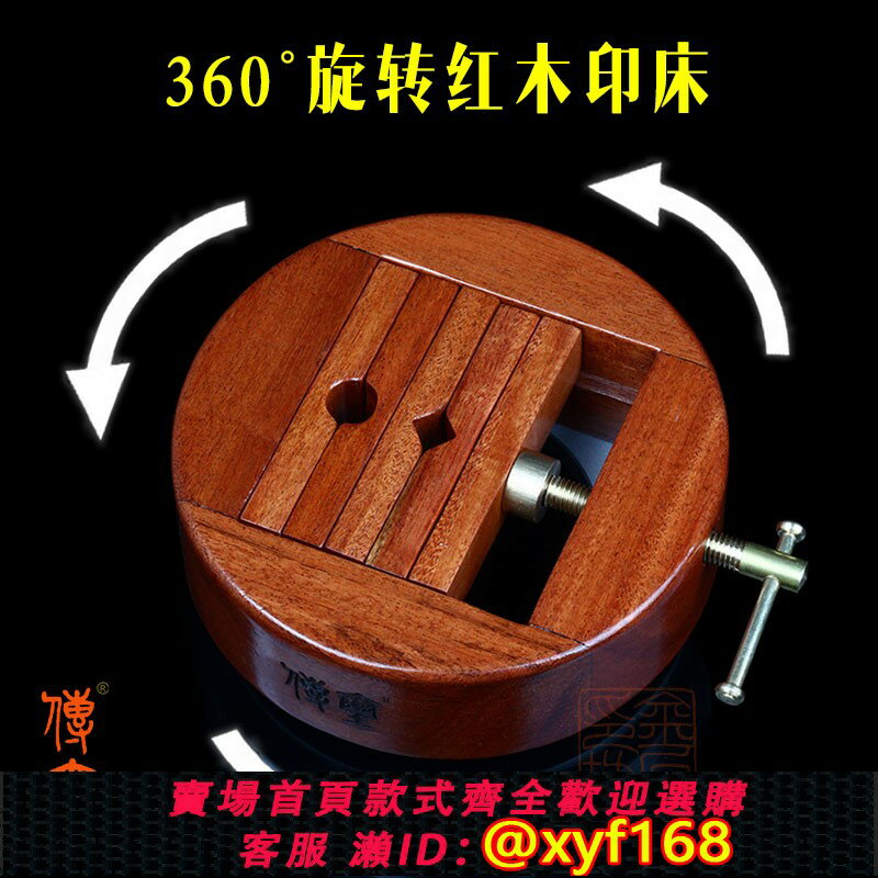 {保固一年 可打統編}傳璽牌花梨木圓形旋轉印床 進口紅木刻印夾床銅印床金石印坊監制