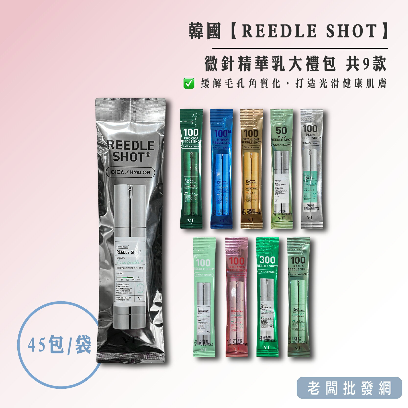 【正貨+發票】韓國 VT微針精華乳大禮包 共9款(合計45小包)微針 維他命 膠原蛋白 A醇 保濕 修護 亮白