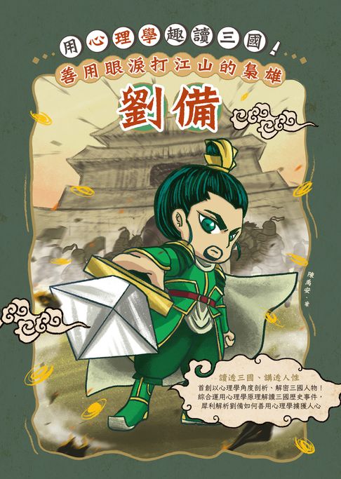 【電子書】用心理學趣讀三國！善用眼淚打江山的梟雄：劉備