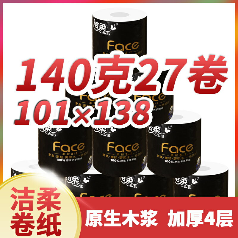 潔柔face有芯卷紙黑面子140g整箱家用卷筒紙27卷廁紙衛生紙實惠裝