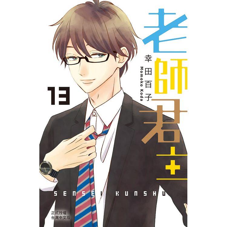 老師君主-13完 | 拾書所