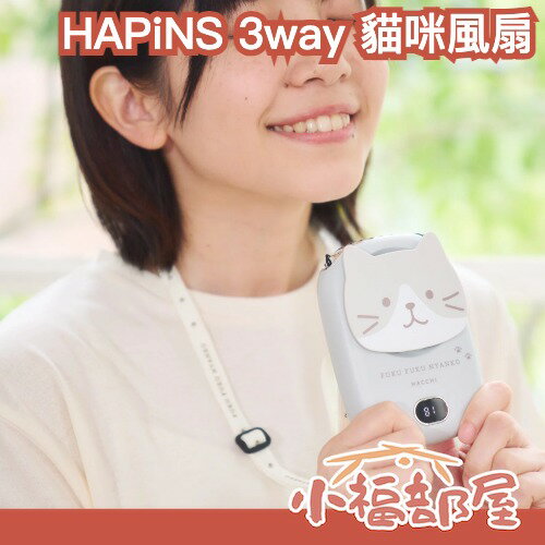 HAPiNS 3way 貓咪風扇 貓咪 消暑 便攜 掛脖子 免手持 風扇 夏日必備【小福部屋】