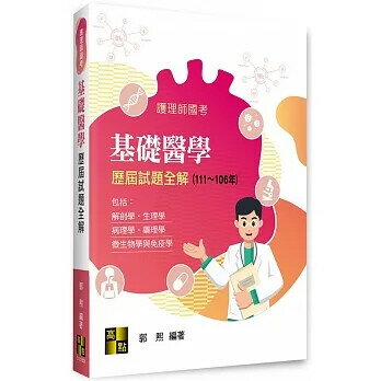 護理師國考：基礎醫學歷屆試題全解 (1版) 郭熙 2022 高點文化事業有限公司(原:波斯納)