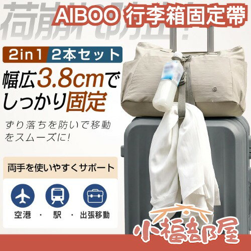 日本 AIBOO 行李箱固定帶 行李綁帶  固定帶 行李防滑 旅行用品 行李箱配件 出國必備 旅行收納 行李防掉落 商務出差