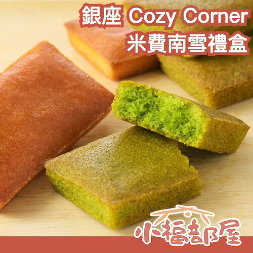 日本 銀座Cozy Corner 米費南雪禮盒 8入 抹茶 原味 Q軟口感 新食感 米粉 伴手禮 點心 年節 送禮 甜點禮盒【小福部屋】
