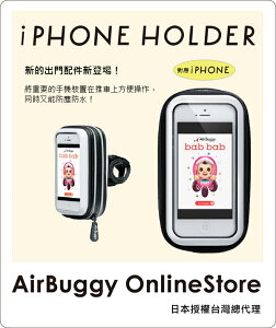 AirBuggy 嬰兒推車iphone手機掛套