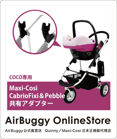 AirBuggy 嬰兒推車Maxi-cosi 連接器 0