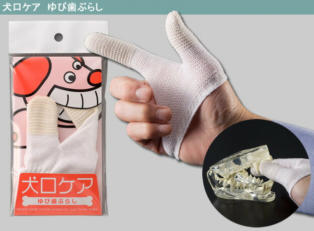 日本 [Mindup]犬用潔牙指套~接受性高可多次重覆使用!