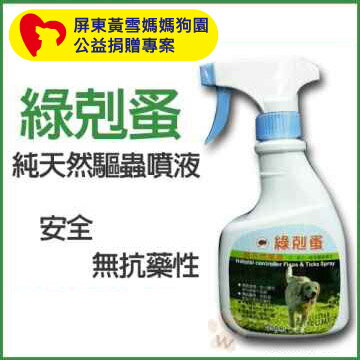 綠剋蚤-純天然噴液