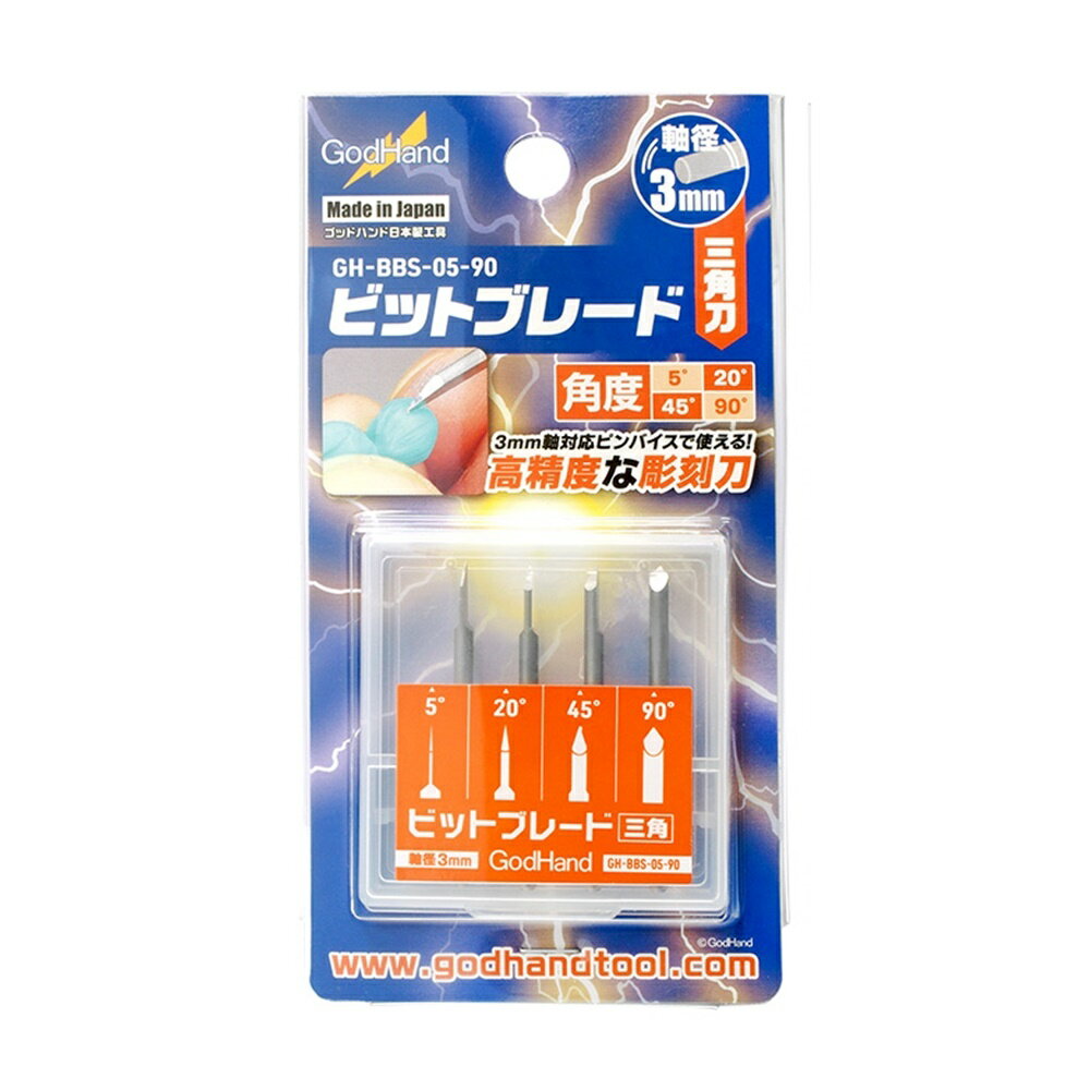 耀您館★日本神之手GodHand高精密5 20 45 90°三角刻線刀GH-BBS-05-90特殊刃物鋼3mm軸墨線雕刻刀【全館299超取免運】【APP下單點數4倍送】