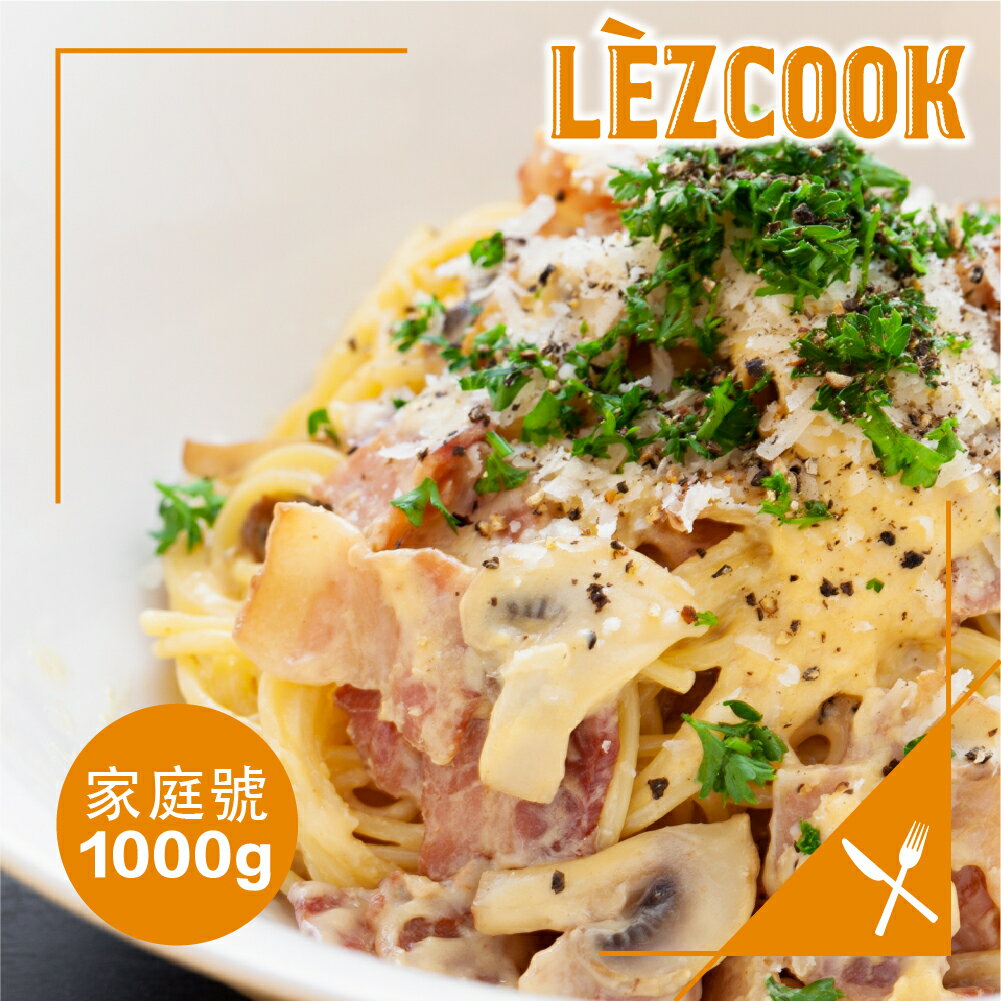 Lezcook經典奶油培根蘑菇白醬『家庭號』（義大利麵醬/燉飯調理包）
