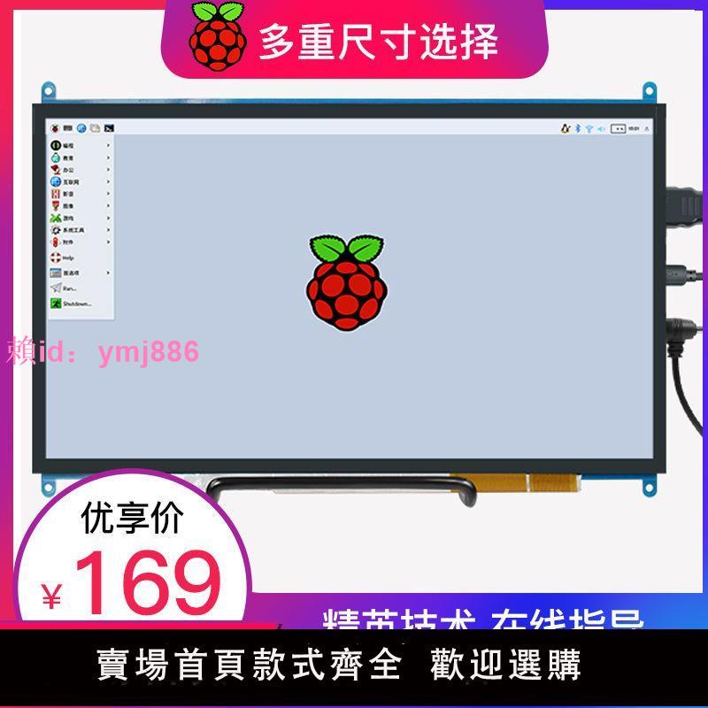raspberrypi4b樹莓派顯示屏顯示器觸摸屏7寸10寸11.6寸13.3寸
