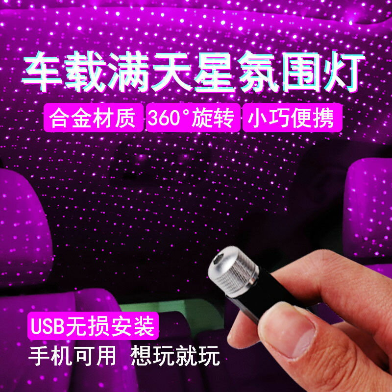 車內星空燈汽車內飾扶手箱星空頂燈氛圍燈車載滿天星投影燈情趣燈