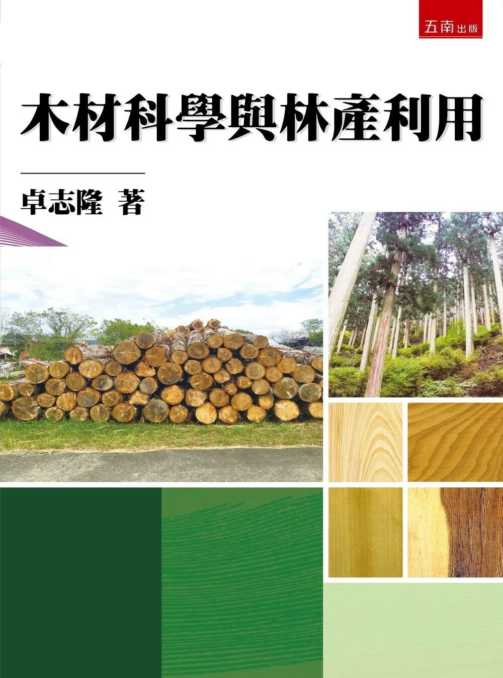 木材科學與林產利用 (1版) 卓志隆 2025 五南 