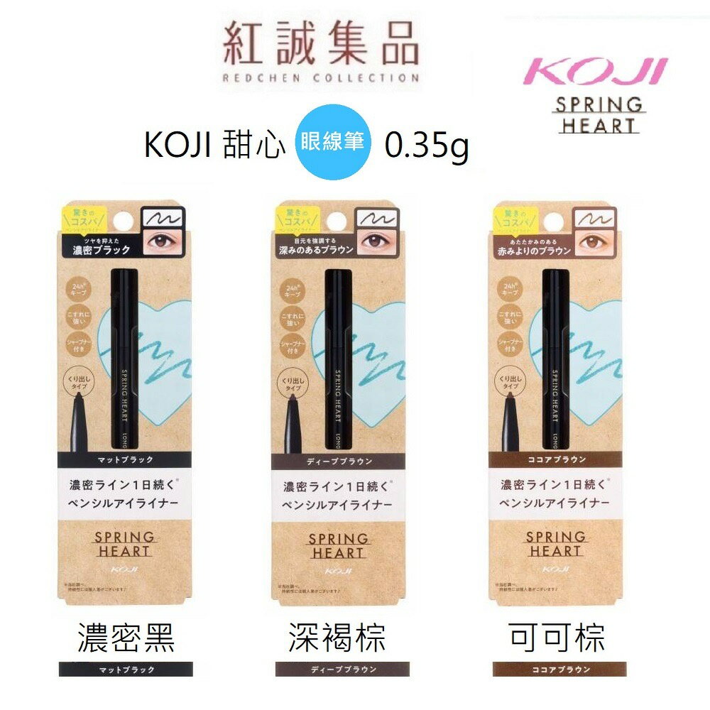 【KOJI】心漾持久眼線筆17g ｜啞光黑/深棕/可可棕｜紅誠集品