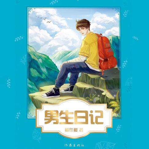 【有聲書】男生日记 0