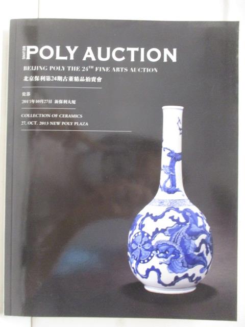 【書寶二手書T4／收藏 O1X】POLY保利 瓷器 2013/10/27