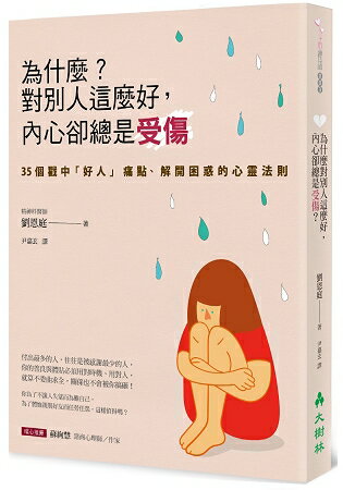 為什麼？對別人這麼好，內心卻總是受傷 | 拾書所