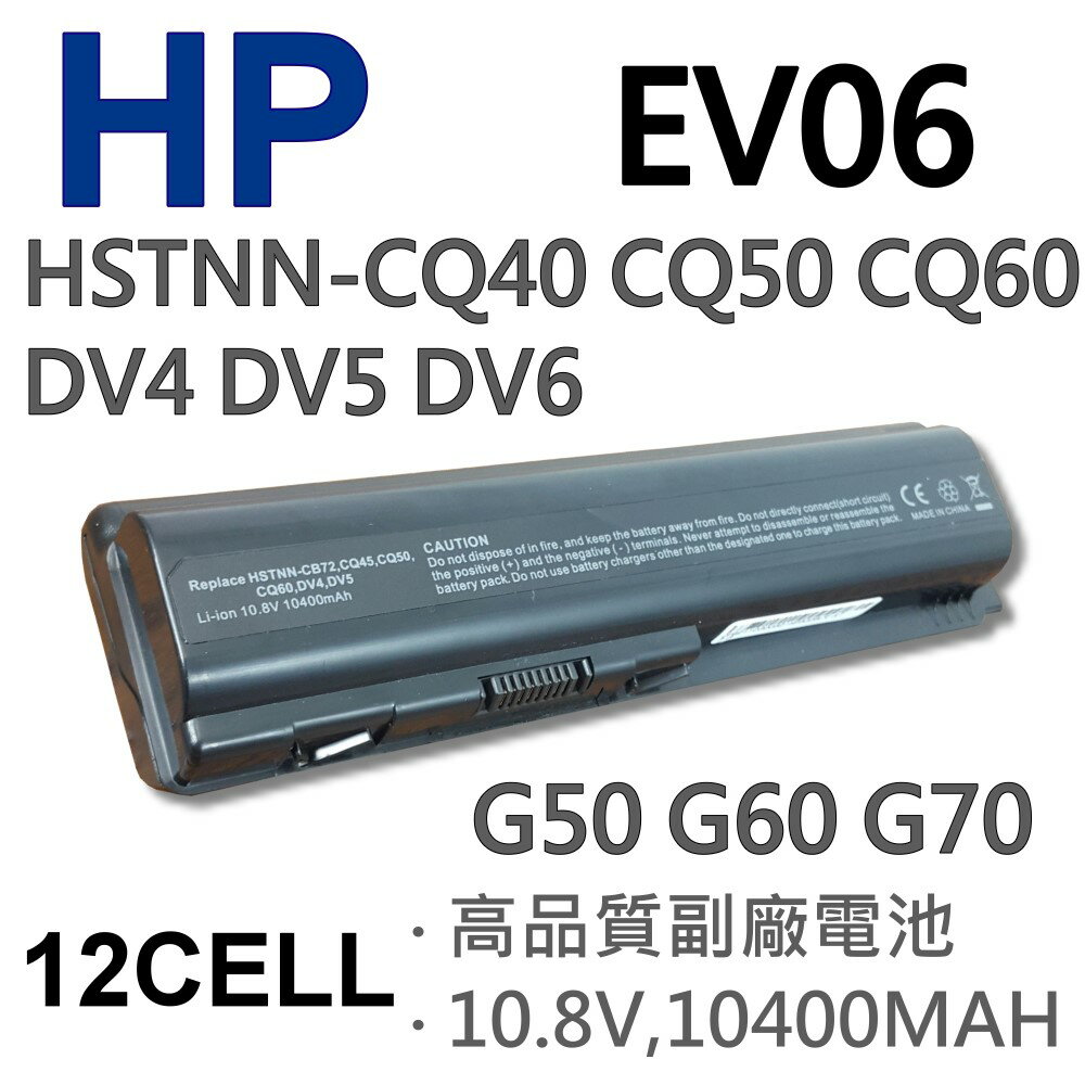 HP EV06 12芯 日系電芯 電池 CQ40 CQ50 CQ60 DV5-1000 DV5 DV6 DV4 DV4T DV4Z DV4-1020US DV4-1140GO