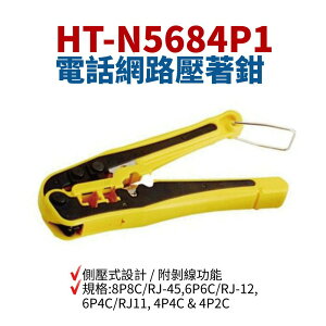 【Suey】台灣製 HT-N5684P1 電話網路壓著鉗 4P-6P-8P(RJ45) 網路鉗 鉗子 手工具