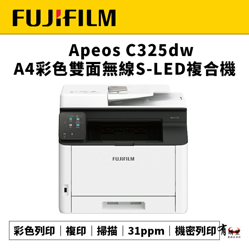 【有購豐 請先詢問】 FUJIFILM 富士 Apeos C325dw 彩色雙面無線S-LED複合機｜列印、影印、掃描((AC325DW / C325DW)