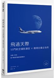 飛過天際：55門航空攝影講堂×機場拍攝全指南