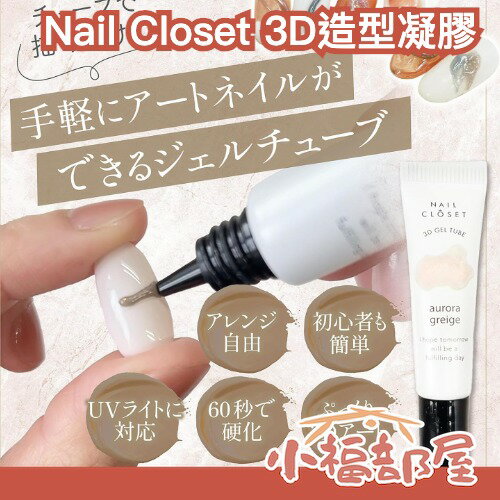 日本 Nail Closet 3D造型凝膠 立體線條 美甲造型 造型凝膠 多色 韓國製 初學者 需照燈 INS風【小福部屋】