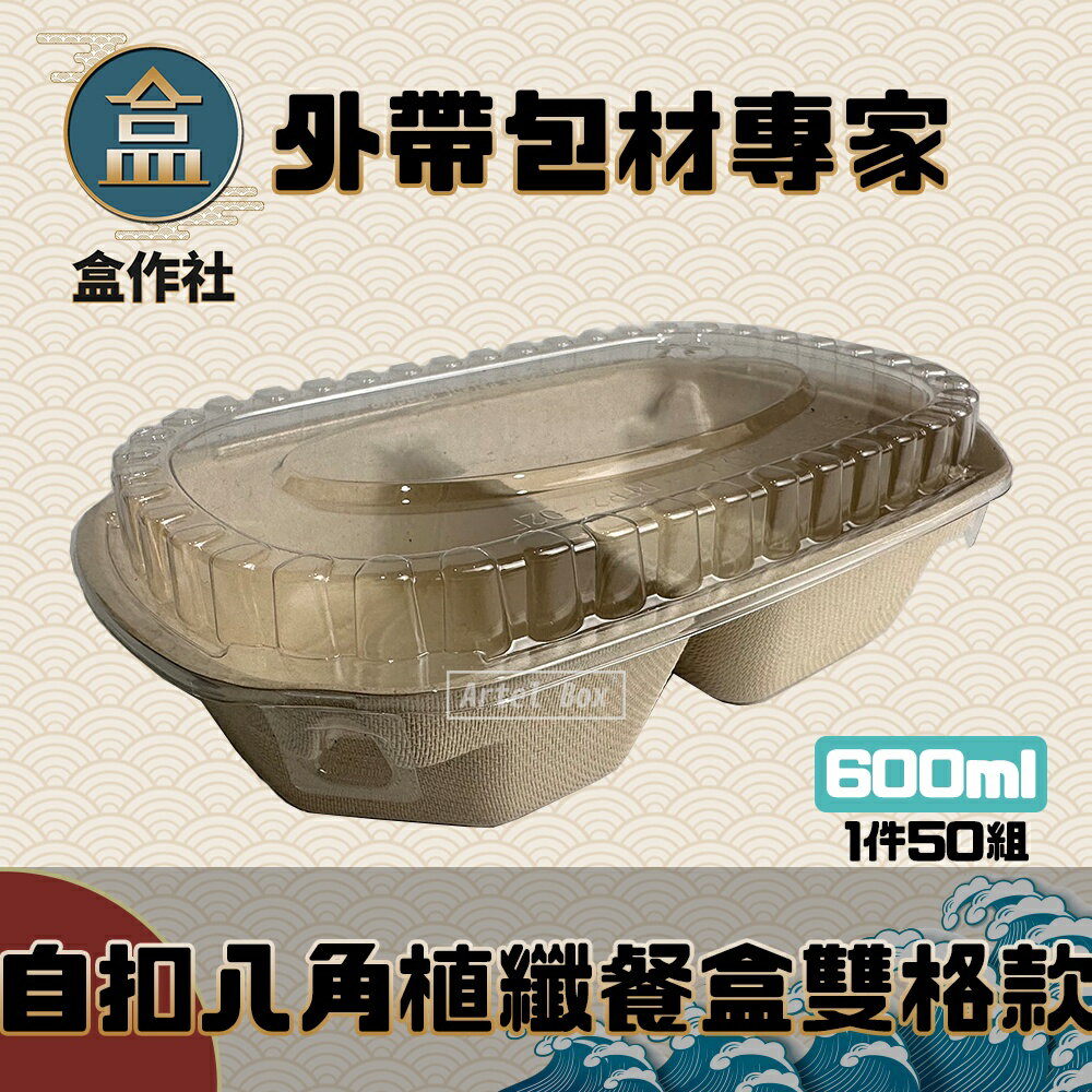 【盒作社】自扣八角植纖餐盒雙格款 瑞力扣/植物纖維餐盒/可微波餐盒/外帶餐盒/一次性餐盒/免洗餐具/環保餐盒/外帶餐盒