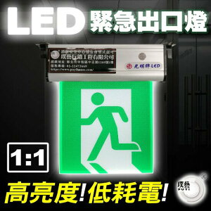 光明牌 LED緊急出口燈-1:1小型