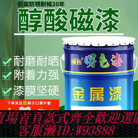 {臺灣公司貨 可打統編}醇酸磁漆金屬防銹漆戶外彩鋼瓦翻新護欄鐵用鋼結構裝置防腐油性漆
