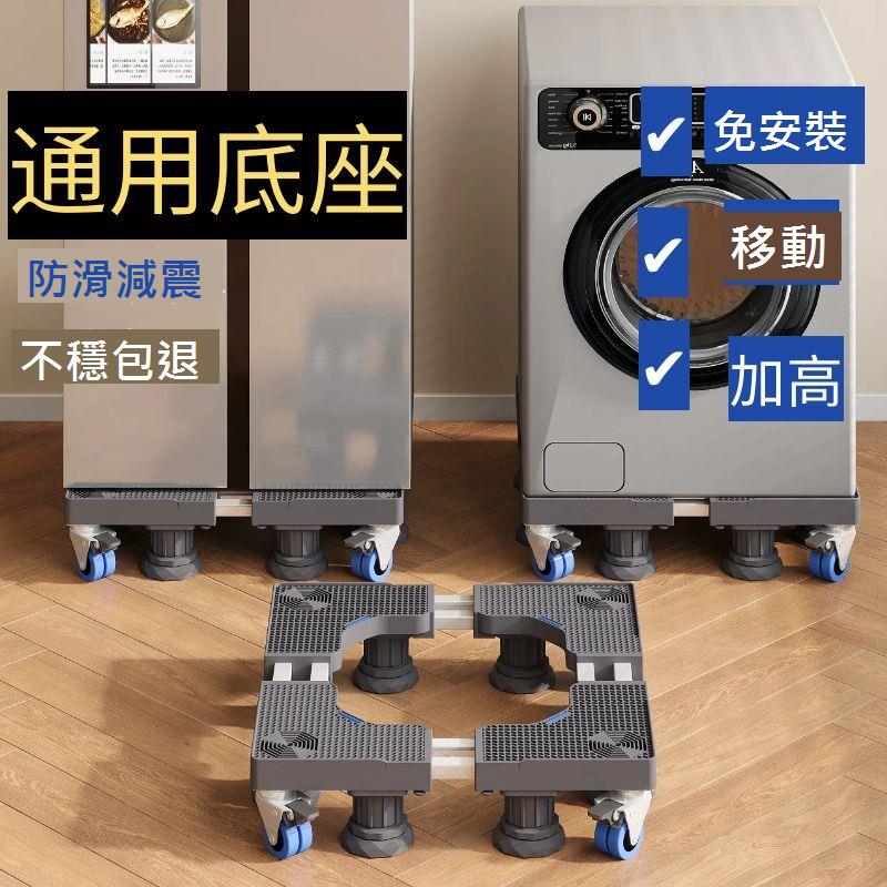 洗衣機底座架可移動通用全自動防震腳墊托架冰箱加高滑輪置物支架
