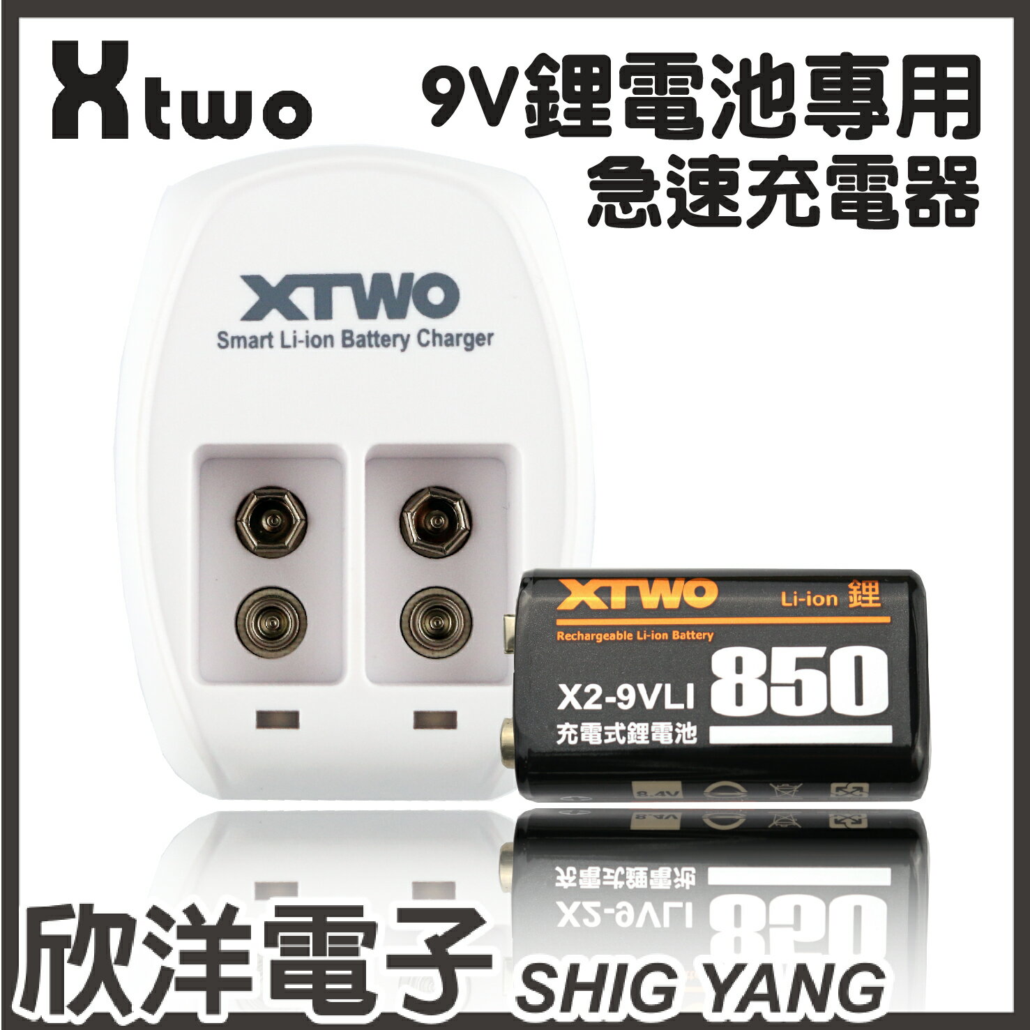 <br/><br/>  ※ 欣洋電子 ※ XTWO 9V鋰電池專用急速充電器+1顆9V電池 (X2-9VLIC850A)<br/><br/>