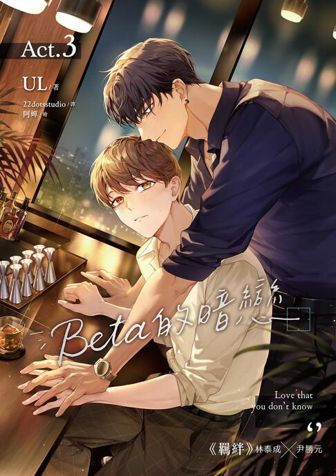 【電子書】Beta的暗戀 3 0