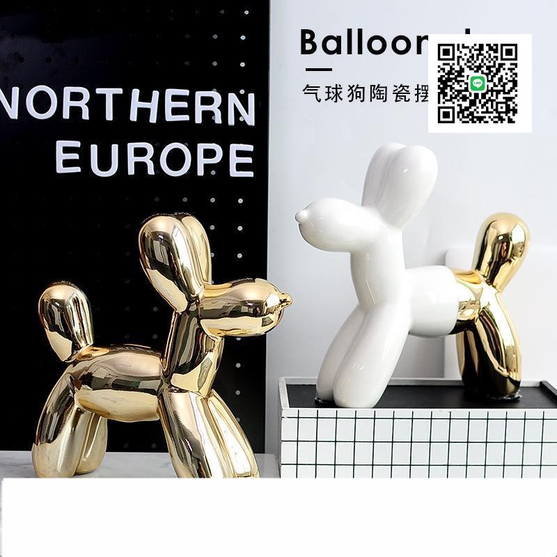 北歐風網紅氣球狗陶瓷擺件創意家居飾品桌面酒柜入戶玄關裝飾軟裝