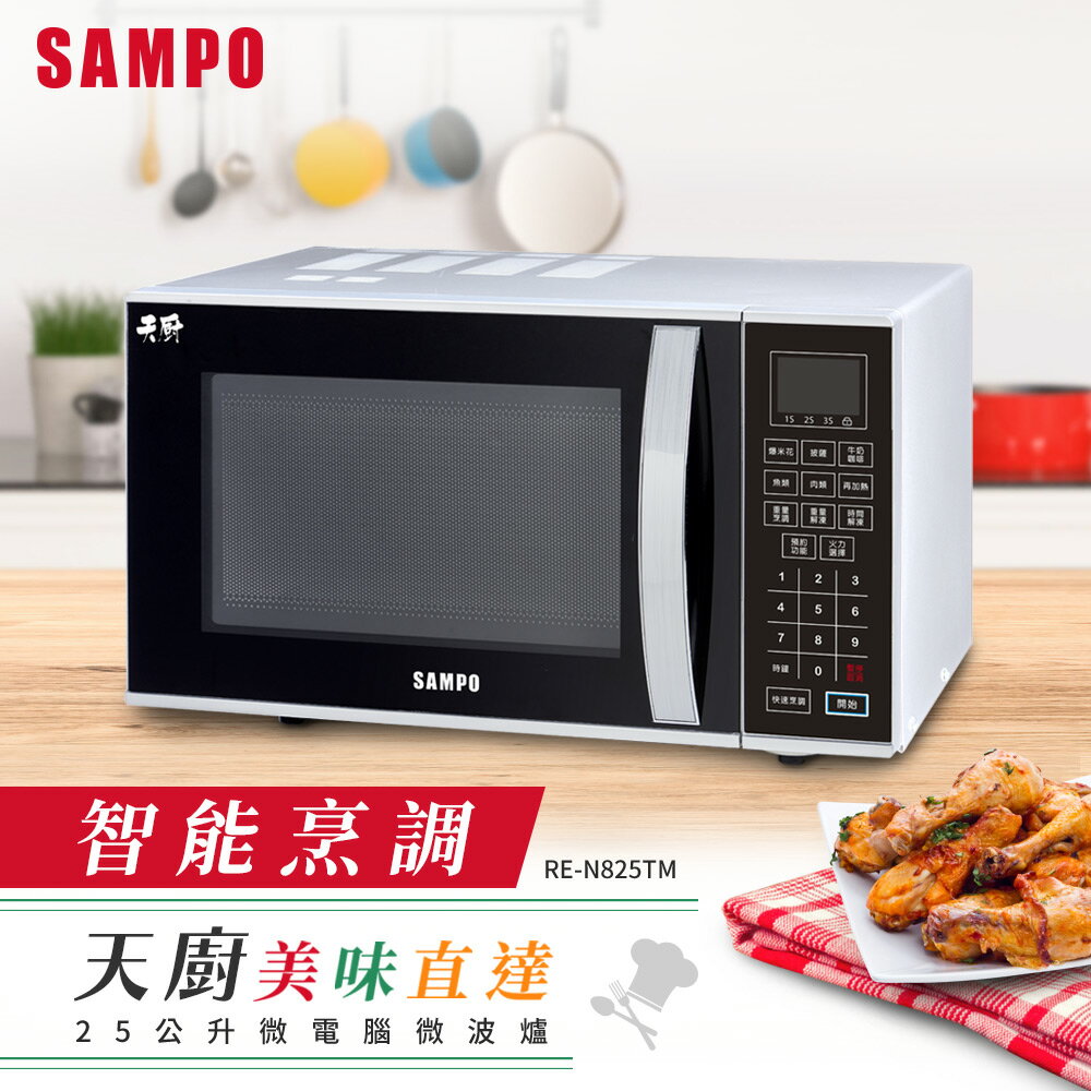 SAMPO聲寶 天廚25公升微電腦微波爐 RE-N825TM