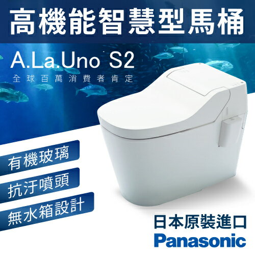 【哇哇蛙】Panasonic 國際牌衛浴設備 全自動洗淨功能馬桶 A La Uno SⅡ 防污防臭 (原廠保固一年)