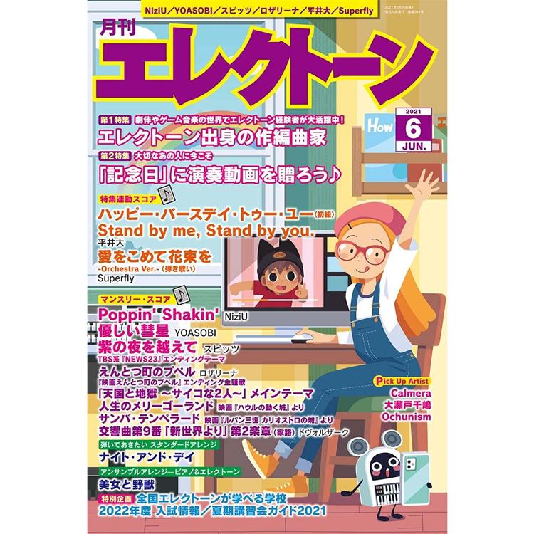 電子琴月刊 6月號2021