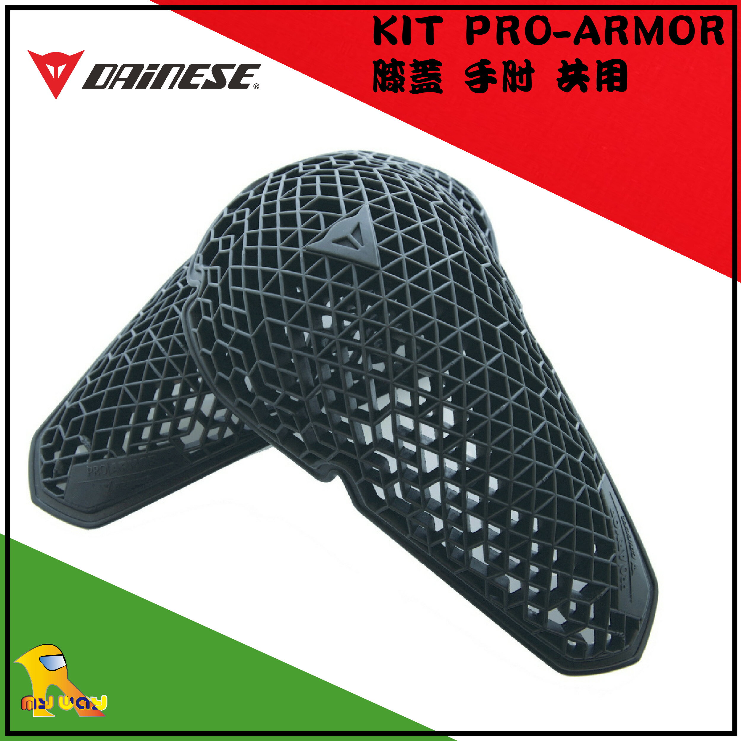 ~任我行騎士部品~Dainese 丹尼斯 KIT PRO-ARMOR KNEE PROT 護膝 護肘 共用 蜂巢式