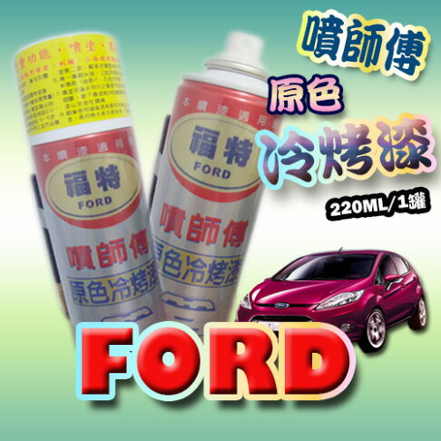 噴師傅 汽車原色冷烤漆 福特ford車系專用 汽車刮傷 刮痕 車漆刮傷 刮痕均可處理 點噴兩用 Rakuten樂天市場 噴師傅 汽車原色冷烤漆 福特ford車系專用 汽車刮傷 刮痕 車漆刮傷 刮痕均可處理 點噴兩用 Rakuten樂天市場