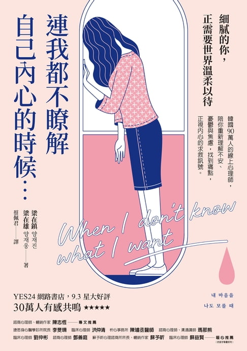 連我都不瞭解自己內心的時候：韓國90萬人的線上心理師，陪你重新理解不安、憂鬱與焦慮，找到痛點，正視內心的求救訊號【電子書】
