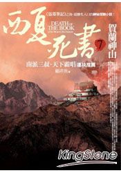 西夏死書7：賀蘭神山 | 拾書所