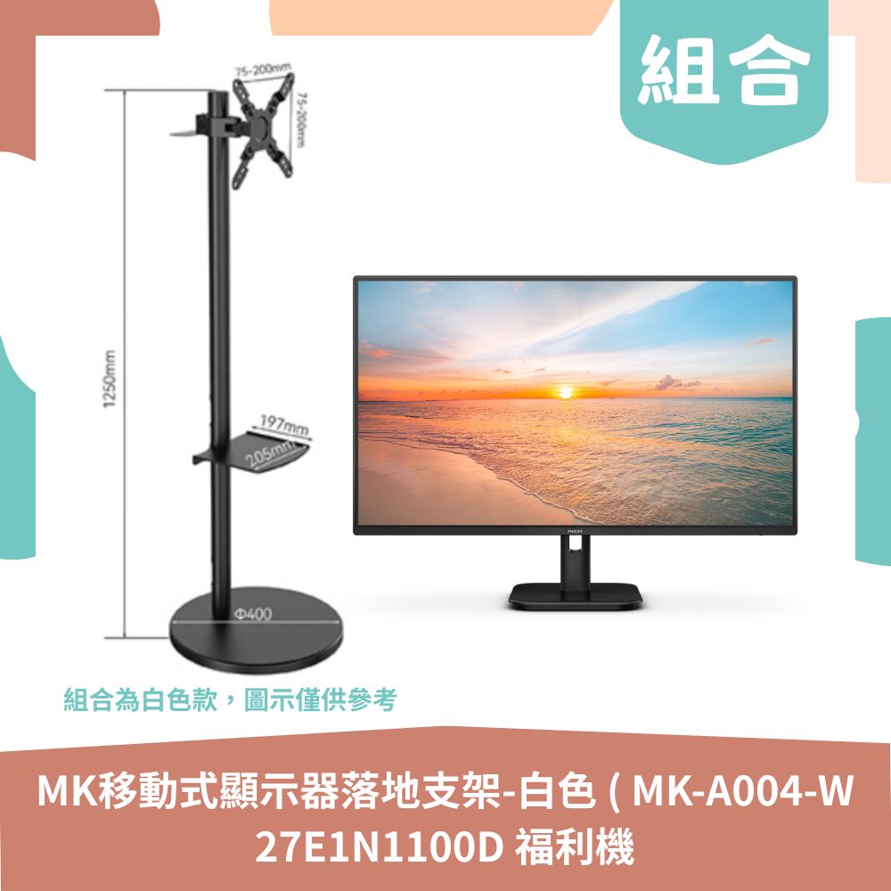 【生活組合包】YOUPIN MK移動式顯示器落地支架-白色 ( MK-A004-W )+PHILIPS 飛利浦 27E1N1100D 27型電腦螢幕 (低藍光/防閃屏/IPS)-福利品