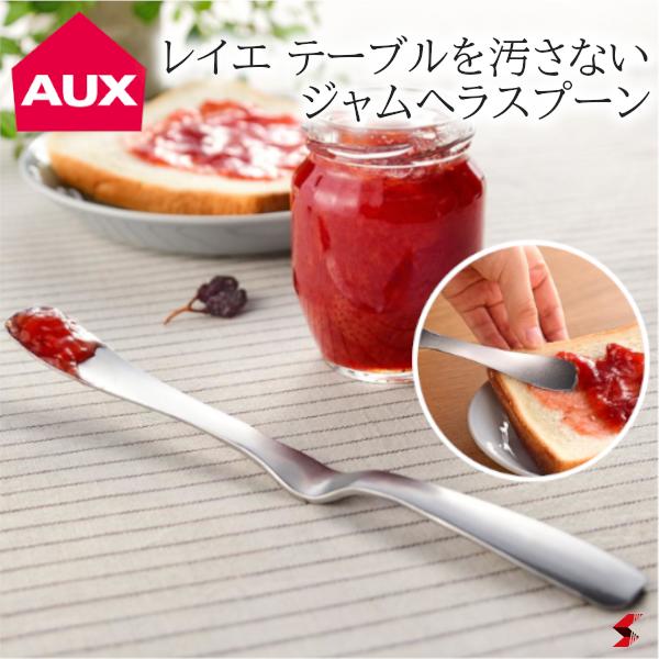 日本製 AUX leye 多用途不鏽鋼果醬抹刀 刮勺 攪拌棒 不弄髒桌面＊夏日微風＊