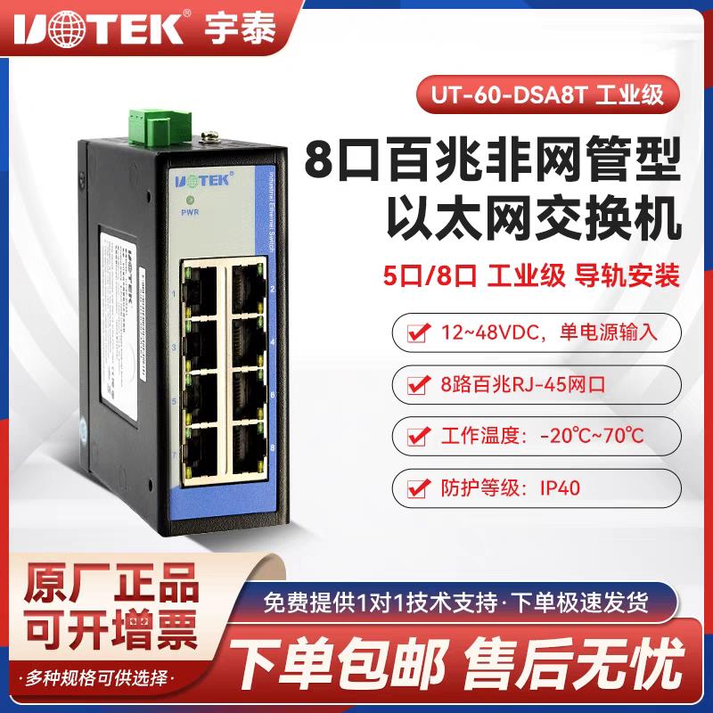 {可打統編 保固一年}宇泰(UTEK) 5 8口百兆迷你導軌式工業級太網交換機UT-60-DSA5T/8T 0