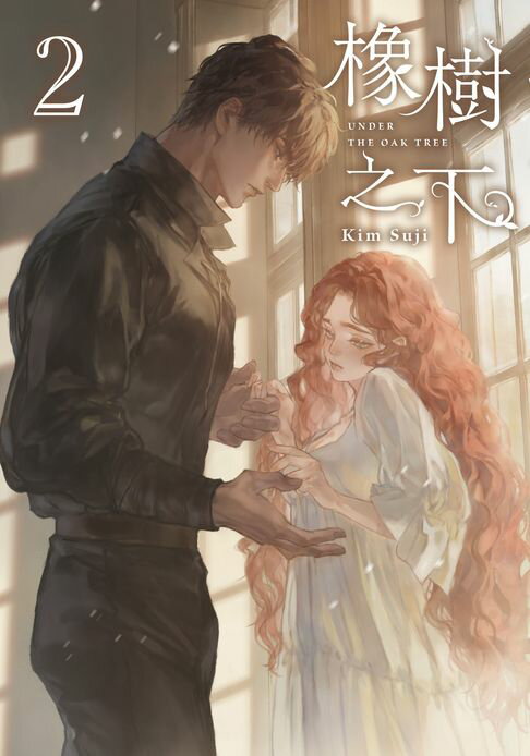 橡樹之下 2【電子書】