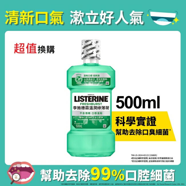 [檔期換購] 李施德霖溫潤綠薄荷無酒精漱口水500ml