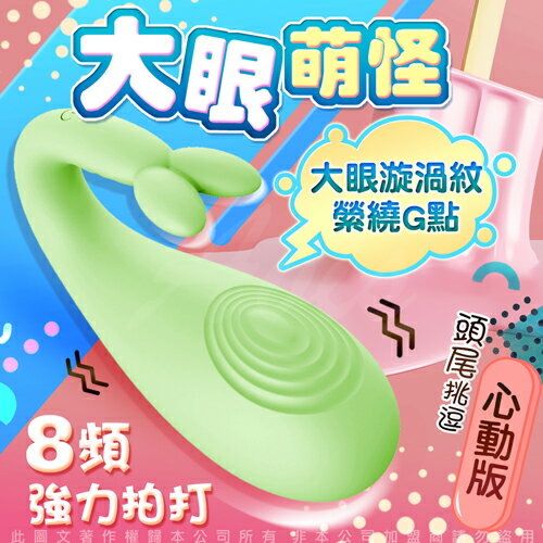 【免運+贈潤滑液】怪獸3代 大眼怪 跳跳小寵物 8段變頻防水萌跳蛋 心動版-綠色【跳蛋 自慰器 按摩棒 情趣用品 小怪獸 小搗蛋  交換禮物 18禁】【情趣職人】